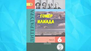 ЛИТЕРАТУРА 6 КЛАСС ГОМЕР ИЛИАДА АУДИО СЛУШАТЬ  АУДИО УЧЕБНИК [upl. by Blood]