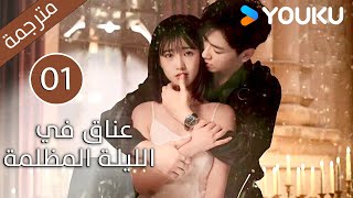 الحلقة 01 دراماعناق في الليلة المظلمة  Embrace in the Dark Night دراما رومانسية  YOUKU [upl. by Nivar148]