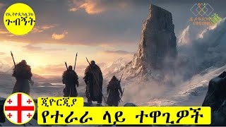 የተራራ ላይ ተዋጊዎች [upl. by Rigby]