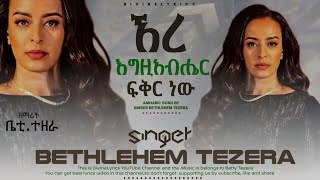 ቤቲBetty Tezeraእግዚአብሔር ፍቅር ነው mezmur amharicmezmurprotestant protestantworship coversongs [upl. by Neenaj408]