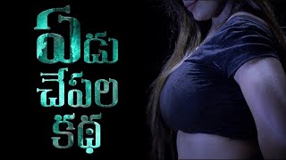 Yedu Chepala Katha Full Movie Telugu  Telugu movies teluguhorrormovies telugumovies teluguhorror [upl. by Shaffert]