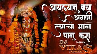 Aaylyan Baya Angani tyacha man Panu kara  DJ VIKAS MUMBAI [upl. by Kcinomod]