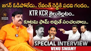 జగన్ ఓడిపోలేదుకూటమి ఫామ్ అవుతే సంచలనాలు Venu Swamy Sensational Interview  Signature Studios [upl. by Yeleek500]