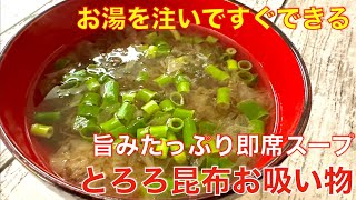 超簡単、お湯を注いですぐできる、とろろ昆布お吸い物☆だし不要で美味い即席スープ [upl. by Coveney]