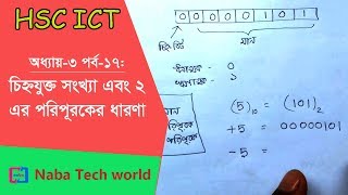 HSC ICT Tutorial Chapter31 Part17 Introduction to Signed Number and 2s Compliment System [upl. by Inimod]