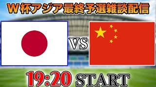 【W杯アジア最終予選】日本代表vs 中国代表雑談配信 [upl. by Siddon]