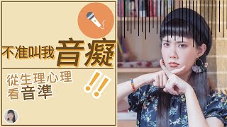 音樂與科學｜什麼？音癡不存在！除非你有這疾病｜Yuu的音樂微科學 [upl. by Yatnahc]