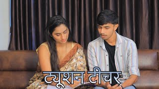 ट्यूशन टीचर  Hindi Short Films  Ishika Movies 07 [upl. by Duax]