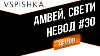 Vspishka рулит Взводом neVOD 30 Amway921 СТ  АРТа [upl. by Nellaf]