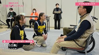 第7回新潟県介護技術コンテスト【きらら三条】 [upl. by Cecily]