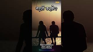 गल्ती कस्को  Real Confession  Nepali Love Story  Nepali Novel [upl. by Cini]