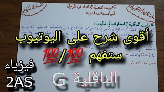 تعيين كمية المادية عن طريق قياس الناقلية سنة ثانية ثانوي جميع الشعب العلمية [upl. by Shiff]