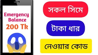 সকল সিমে টাকা ধার নেওয়ার কোড  All Sim Emergency Balance Code Bangladesh  Technical Naeem [upl. by Pasadis]