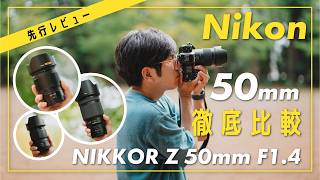 NIKKOR Z 50mm F14の実力は？ F18やF12を比較してわかった驚愕の結論！ [upl. by Irol576]