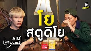 โย สตูดิโย  AIM podcast [upl. by Karin]