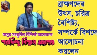 Who are Brahmin Discussion By Saradindu Biswas [upl. by Phi]