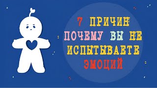 7 Причин Почему Вы Не Испытываете Эмоций [upl. by Irb]