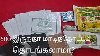 500 ரூபாயில் மாடித்தோட்டம் தொடங்கலாம் [upl. by Sikleb538]