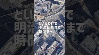 【銀座のとある交差点】なんと昔は◯◯だった ショート 古地図 散歩 明治時代 [upl. by Cramer]