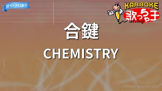 【カラオケ】合鍵CHEMISTRY [upl. by Elleivap]