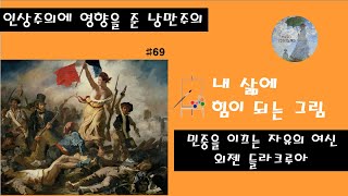 민중을 이끄는 자유의 여신외젠 들라크루아 [upl. by Shiroma]