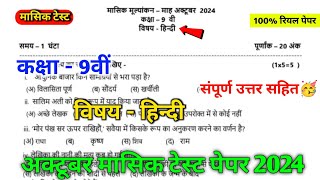 class 9th hindi october mashik test paper 2024  mpboard 9th hindi october mashik test paper [upl. by Sug317]