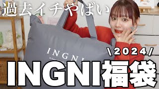 【福袋2024】過去イチやばかったINGNIの福袋開封❕12点入って¥11000はコスパ良すぎでは❕【LUCKY BAG】 [upl. by Derzon197]