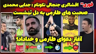 ❌فوریquot نکونام برکنار و ایوایلو پتف جایگزین گزینه پرسپولیس  توضیحات مهم [upl. by Gnov557]