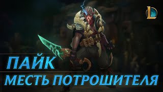 Пайк Месть Потрошителя  League of Legends – трейлер чемпиона [upl. by Yanarp]