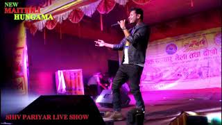 SHIVA PARIYAR LIVE CONCERT SAPTARI MAHOTSAB RAJBIRAJ [upl. by Eyeleen]