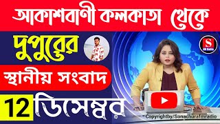 3 December 2024রাতের স্থানীয় সংবাদFM Radio 📻Aukusbani KolkataToday Top NewsEarning app [upl. by Akenat209]