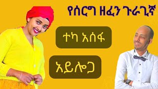 ተካ አሰፋአይሎጋምርጥ ጉራጊኛ ሙዚቃTeka AsefaEthiopian Gurage Guragigna Music 2023New Gurage musicጉራጊኛ ዘፈን [upl. by Aiyekal]