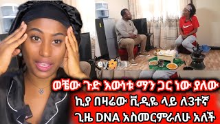 ኪያ በዛሬው ቪዲዬ ላይ ለ3 ጊዜ DNA አስመርምራለሁ አለች ከባድ ነገር ተፈጠርኪያeyohaentertainment [upl. by Peddada462]