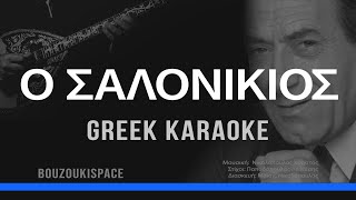 Ο ΣΑΛΟΝΙΚΙΟΣ  O SALONIKIOS  GREEK KARAOKE [upl. by Sitof159]