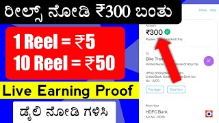 ಜಸ್ಟ್ ರೀಲ್ಸ್ ನೋಡಿ ಬಂತು ₹300  1 Reel  ₹5 10 Reel ನೋಡಿದ್ರೆ ₹50 Watch Reels And Earn App Kannada [upl. by Auqinehs12]