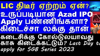 தூங்கிய LIC திடீர் ஏற்றம் ஏன் Rajesh expo share analysis  Azad IPO  EKI Energy Share COP28 Dubai [upl. by Kal752]