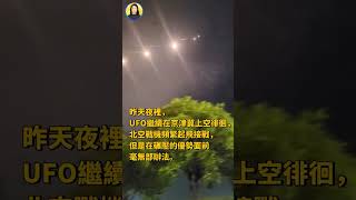 2024年9月12日，夜裡UFO繼續在京津冀上空徘徊，北空戰機頻繁起飛接戰信不信由你 shorts [upl. by Benjamen163]