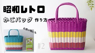 昭和レトロ風かごバッグの作り方 2 🔰基本の編み方で作るから初心者でも大丈夫 はじめてのエコクラフト・クラフトバンド [upl. by Shivers]