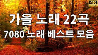 가을 최고의 노래 모음 🍁 중장년층이 듣기 좋은 노래 🍂 많은 추억을 불러일으킵니다 [upl. by Atsirhcal]