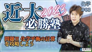 【R4年度過去問解説】化学＃03 問題Ⅱ 化学平衡の計算を攻略しよう｜近大必勝塾 [upl. by Toille]