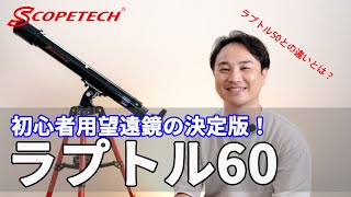 天体望遠鏡 ラプトル６０ 紹介・組立編（スコープテック／Scopetech Raptor 60）by 成澤広幸 [upl. by Norrie127]