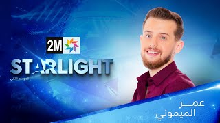 STARLIGHT أداء عمر الميموني [upl. by Ilesara]