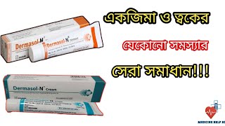 dermasol n cream এর কাজ  dermasol n cream  dermasol n ointment এর কাজ [upl. by Netsyrc]