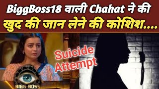 Biggboss18 वाली Chahat Pandey ने की खुद की जान लेने की कोशिश  Chahat Pandey Life Controversy [upl. by Berghoff]