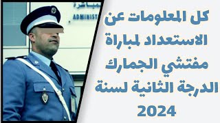 كل المعلومات عن الاستعداد لمباراة مفتشي الجمارك الدرجة الثانية لسنة 2024 [upl. by Kally]