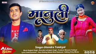 MANULIमानुलीNEW UTTRAKHANDI SONG BY JITENDRA TOMKYAL  2022 [upl. by Annabella]