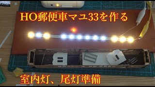 郵政省（逓信省）郵便車 HO真鍮キット マユ33を作る⑩ 室内灯・ [upl. by Assej]