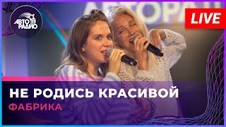 Фабрика  Не Родись Красивой LIVE  Авторадио [upl. by Omissam]