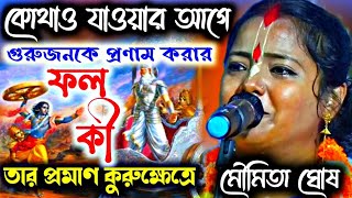 গুরুজনকে প্রণাম করার কী ফল পাওয়া যায়Moumita ghoshmoumita ghosh ketonemoumita ghosh kirtan [upl. by Giuditta]