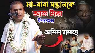 মা বাবা সন্তানকে আজ টাকা ইনকামের মেশিন বানাচ্ছে  শ্যামসুন্দর দাস কীর্তন  Shyamsundar Das kirtan [upl. by Plato]